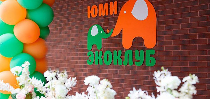 Развивающий детский эко клуб «ЮМИ» в Днепре. Записывайте ребенка по акции.