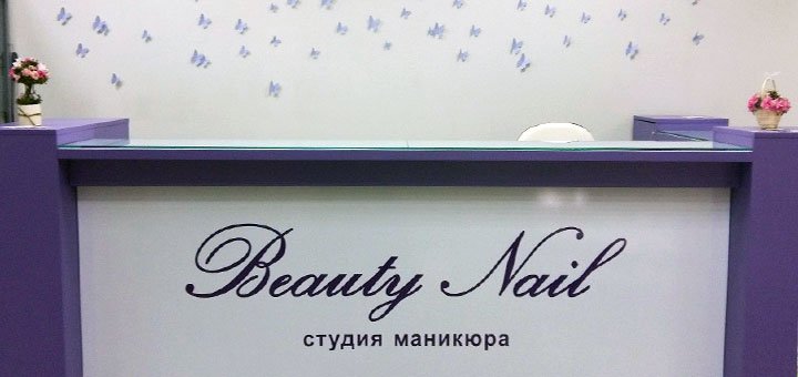 Студия маникюра «Beauty Nail» Винница