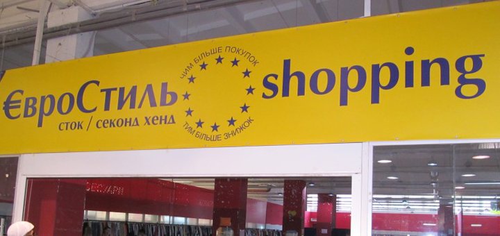 Euro Style Shop. Купити одяг зі знижкою