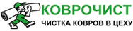 Коврочист