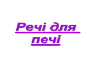 Rechi Dlya Pechi
