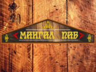 Мангал