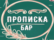 Прописка Бар