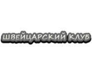 Швейцарский Клуб