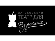 Харьковский Театр Для Взрослых