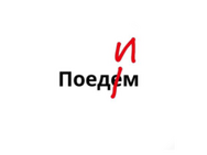 Поедим