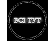 Всі тут