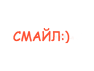 Смайл
