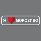 Я люблю мороженое