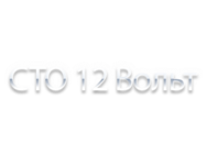 12 Вольт