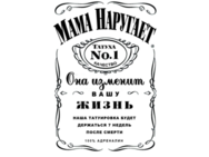 Мама наругает