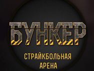 Бункер