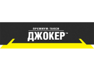 Джокер такси