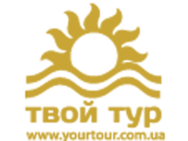 Твой тур