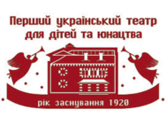 Перший академічний український театр для дітей та юнацтва (Первый академический украинский театр для детей и юношества)