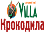 Вилла Крокодила