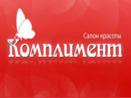 Комплимент