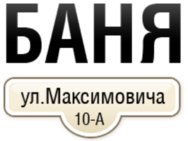 БАНЯ