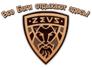 Зевс