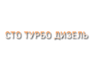 Турбо Дизель