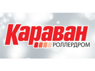 Роллердром в Каравані