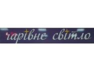 Чарівне Світло