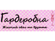 Гардеробна