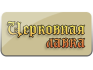 Церковная лавка