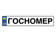 Госномер