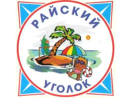 Райский уголок