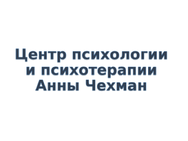 Анны Чехман