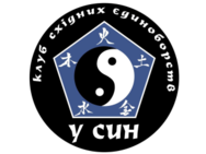 У-син