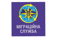 Государственная Миграционная Служба Украины