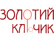 Золотий ключик