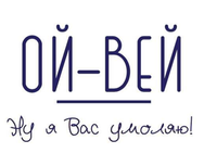 Ой-Вей