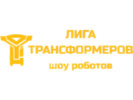 Лига трансформеров