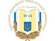 Сумской государственный педагогический университет имени А.С. Макаренко