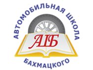 автошкола Бахмацького