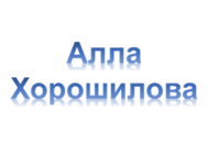 Алла Хорошилова