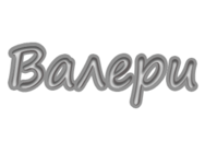Валери