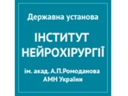 НИИ нейрохирургии им. Ромоданова