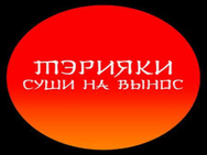 Тэрияки в Каменском