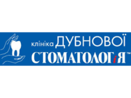Клініка Дубнової Стоматолог і Я