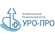 УРО-ПРО